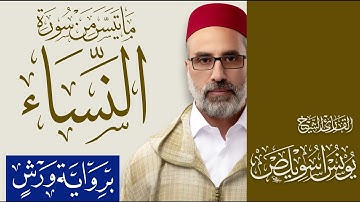 04 ما تيسر من سورة النساء | القارئ يونس اسويلص | رواية ورش عن نافع