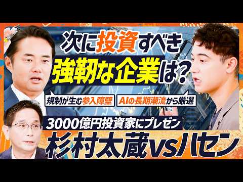 【次に投資すべき企業は？】杉村太蔵vs国山ハセン...“推し銘柄”でプレゼンバトル／3000億円投資家は長期潮流より競争優位性を重視／AI時代に備えるべきEQとは？（マネースキルセット EXTRA）
