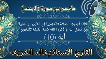 ما تيسر من سورة الجمعة/بصوت الاخ خالد الشريف حفظه الله