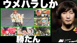 【神プレイ】ウメハラやはり最強！トパチャリ優勝までの５試合まとめ【スト5】