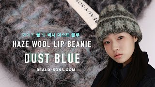 헤이즈 울 립 비니 뜨기ㅣ립비니뜨기ㅣ코바늘 겨울 비니 뜨기ㅣ코바늘 DIY 패키지ㅣ비니뜨기ㅣ겨울모자 뜨기ㅣ보손보손