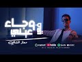 وجاء في عيني معاذ المشاي Official Video Video Lyrics Prod Alwinsproduction2024 