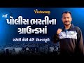 ગઈ પોલીસ ભરતીના ગ્રાઉન્ડમાં થયેલી સૌથી મોટી કોમન ભૂલો | Police Ground | PSI/LRD  #policebharti2026