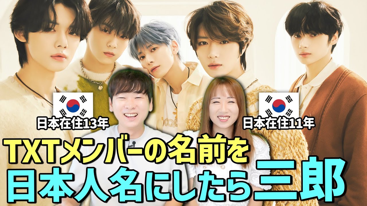 KPOPアイドルの名前を日本人名にしたらウケすぎたw｜TXT 투바투