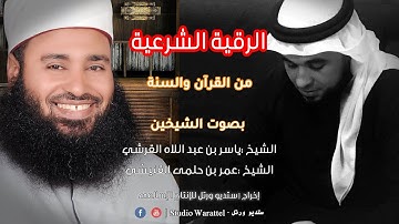 الرقية الشرعية من الكتاب والسنة | الشيخ  ياسر القرشي | الشيخ عمر حلمى