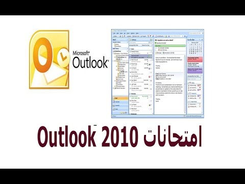 امتحانات ج1 Outlook 2010