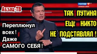 Так Путина ещё никто НЕ П0ДСTABЛЯЛ! Вечерний пepeплюнул и коллег, и Пескова и даже самого себя!