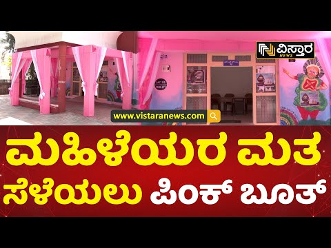 ಗುಲಾಬಿ ಬಣ್ಣದಿಂದ ಸಿಂಗಾರಗೊಂಡ ಮತಗಟ್ಟೆ | Pink Booth | Election 2023 | Gandhi Nagar | Vistara News