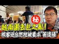 【全程字幕】越南團之亂! 返台旅客大爆丟包內幕! 最氣被要求簽&quot;這一張&quot;!