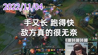 东北大鹌鹑1104P3赏金：手又长，跑得快，敌方真的很无奈