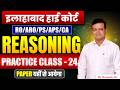 Allahabad High Court | Reasoning MCQ Practice Set | AHC RO/ARO/PS/APS Exam Preparation | AHC Exam