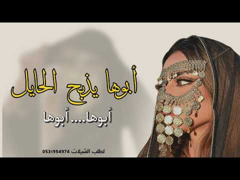 ابوها يذبح الحايل أبوها ابوها يكرم الضيفان طرب رقص