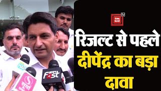 काउंटिंग के दौरान कांग्रेस की तैयारी फुल है, Deepender Hooda ने जीत को लेकर कर दिया बड़ा दावा