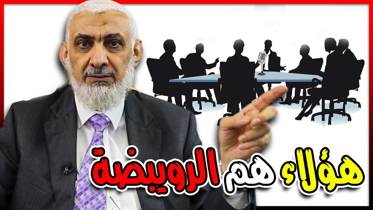 هؤلاء هم الرويبضة