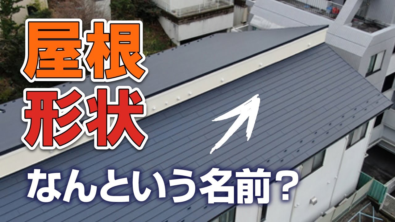 あなたの屋根はどの形状 シェイプ 大阪の屋根工事なら街の屋根やさん大阪吹田店