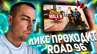 ЛИКС ИГРАЕТ В ROAD 96 MILE 0!