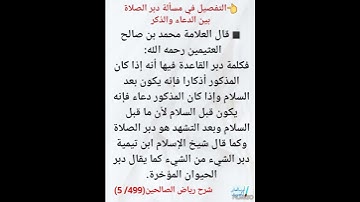 معنى كلمة (دبر الصلاة) بين الأذكار والدعاء. العلامة ابن عثيمين رحمه الله