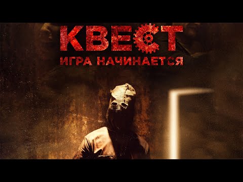 Квест / Escape Room (2016) / Ужасы