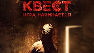 Квест / Escape Room (2016) / Ужасы