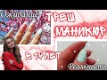 ТРЕШ маникюр😬//коррекция ногтей//дизайн😍//Кристина...