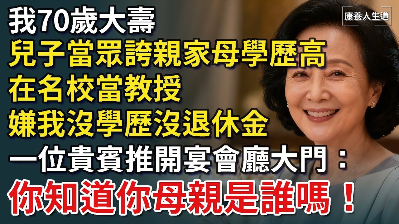 我70歲大壽，兒子當眾誇親家母學歷高，在名校當教授，嫌我沒學歷沒退休金，一位貴賓推開宴會廳大門：你知道你母親是誰嗎！​【康養人生道】 #康養人生道 #上了年紀該明白的事 #養老 #聰明老人 #長壽秘密