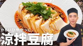 [ASMR]【涼拌豆腐】透冰涼的開胃菜！絕配的醬汁！Spicy ... 