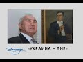 «Украина – эне». Украинага  30-жылдары мыйзамсыз сүргүн тууралуу  Асанкан Жумакматов менен маек.