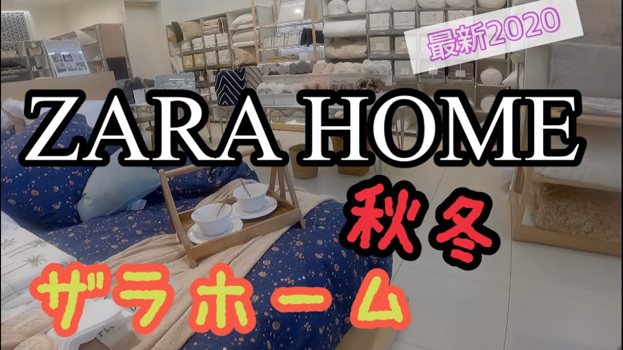 Zara Home ザラホーム 最新 秋冬 ざっくり全部見せます Youtube