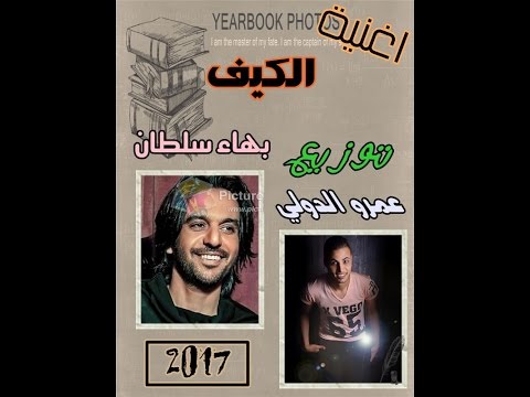 اغنية مسلسل الكيف بهاء سلطان توزيع جديد عمرو الدولي 2017