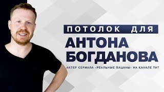 Натяжной потолок в Москве//Отзыв клиента//Антон Богданов