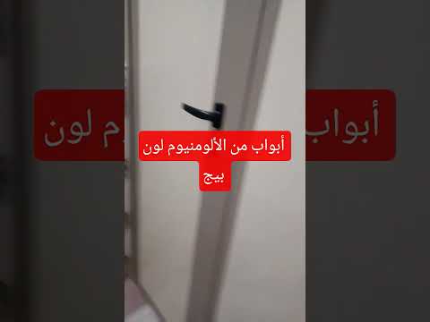 ابواب حمام لون بيج