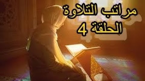 مراتب التلاوة   الترتيل