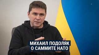 Советник офиса президента Украины Михаил Подоляк – об ожиданиях и разочарованиях саммита НАТО
