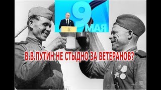 Путина ВВ с праздником 9 мая