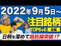 【株Tube#357】2022年9月5日~の注目銘柄TOP6+6(後編)【毎週日曜更新】