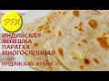 Как приготовить индийскую лепешку. Паратха многослойная