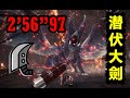 【MHWI】大剣 アルバトリオン 煌黑龍 2‘56“97 明けの死星  貓火事場 greatsword Alatreon Dawn of the Death Star 大劍 煌黑龍 MHW