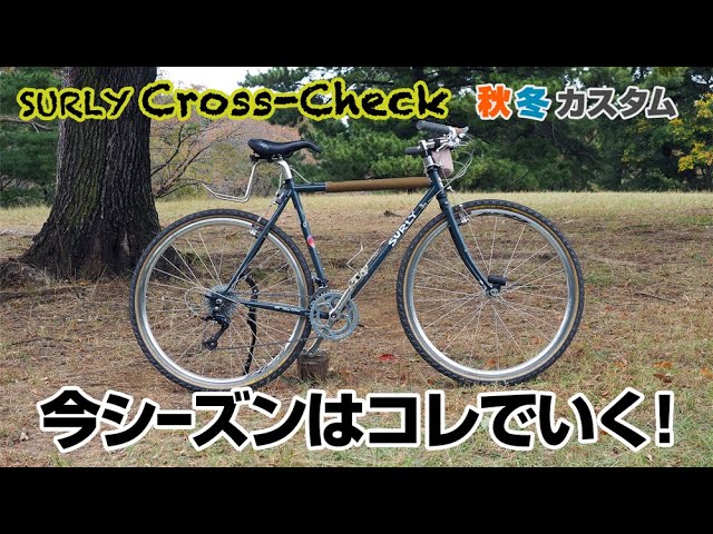 BIKE CHECK】SURLY cross checkーPAUL melvinでフロントダブルー