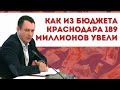 Как из бюджета Краснодара 189 миллионов увели