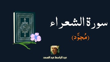 سورة الشعراء مكررة القارئ عبد الباسط عبد الصمد (مجود)
