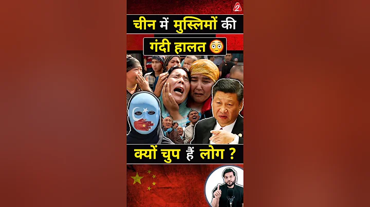 चीन में मुस्लिमों की गंदी हालत😳 क्यों चुप हैं लोग ? #shorts #youtubeshorts by Dr. #arvindarora