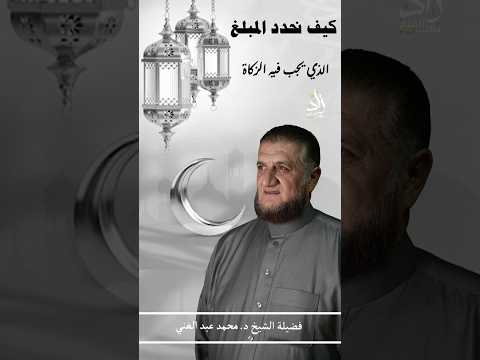 كيف نحدد المبلغ الذي يجب فيه الزكاة