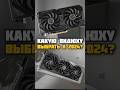 КАКУЮ видеокарту выбрать в 2025? #пк #pc #сборкапк #pcgaming #pcgamer