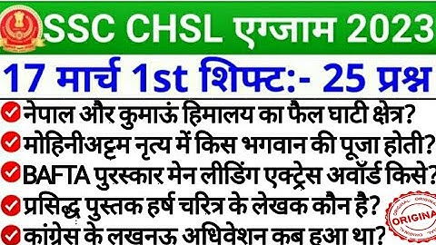 SSC CHSL 17 march 1St shift analysis | 17 march 1St shift paper analysis | today 1St shift chsl gk