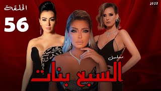مسلسل السبع بنات الحلقة   الخامسه و الخمسون | علا غانم | ريم البارودى | مريهان حسين|