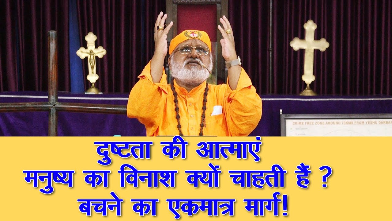दुष्टता की आत्माएं मनुष्य का विनाश क्यों चाहती हैं?  बचने का एकमात्र मार्ग जानें! *Bishop R. B. Lal*