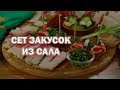 Сет закусок из сала. Рулетики из сала, мусс из сала, слоеное сало