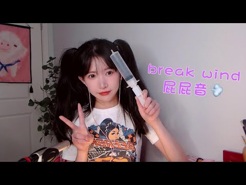 ASMR 反向解決免疫 夢幻屁屁音 Break Wind sounds