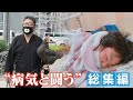 【総集編】「アルビノ」「全身性肥満細胞症」「ガン」など...病病と闘う人たち