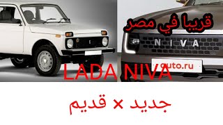 لادا نيفا 2022 الجديده كليا /حصريا /قريبا في مصر/LADA NIVA 2022